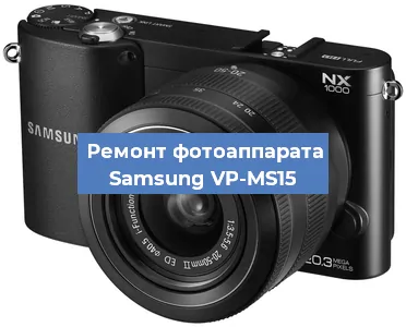 Замена объектива на фотоаппарате Samsung VP-MS15 в Самаре